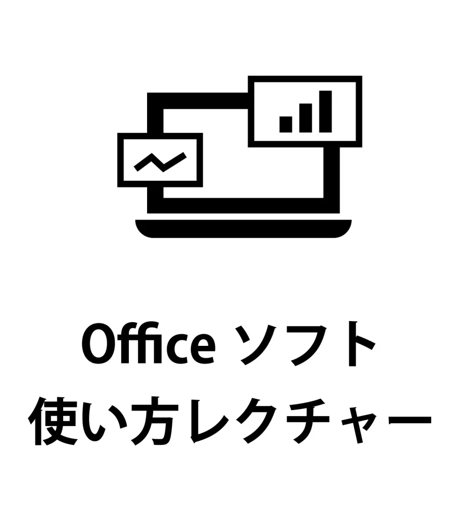 Officeソフトの使い方をレクチャーします。
